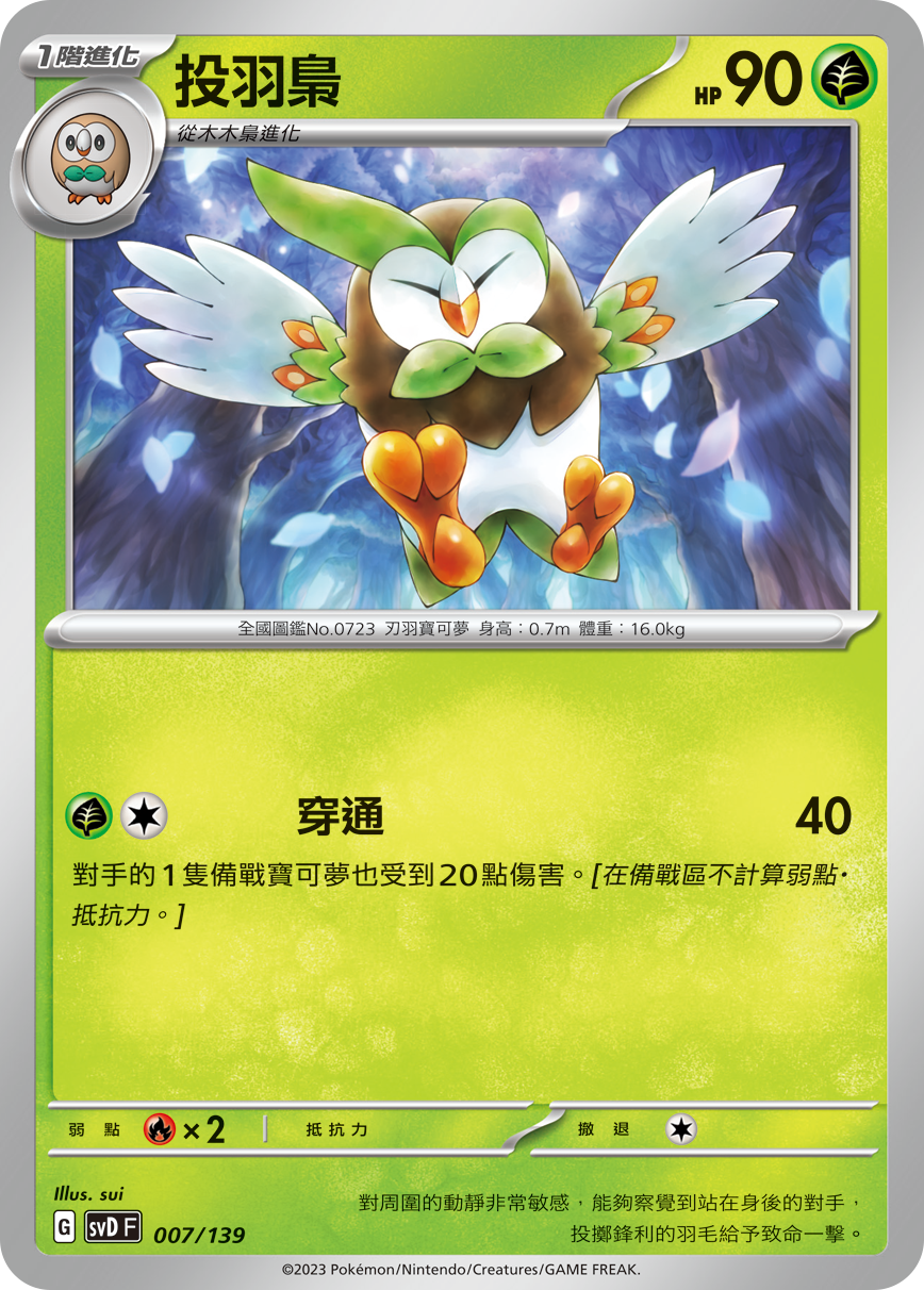 SVDF 007/139 投羽梟