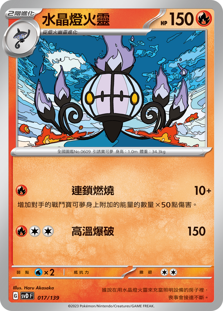 SVDF 017/139 水晶燈火靈