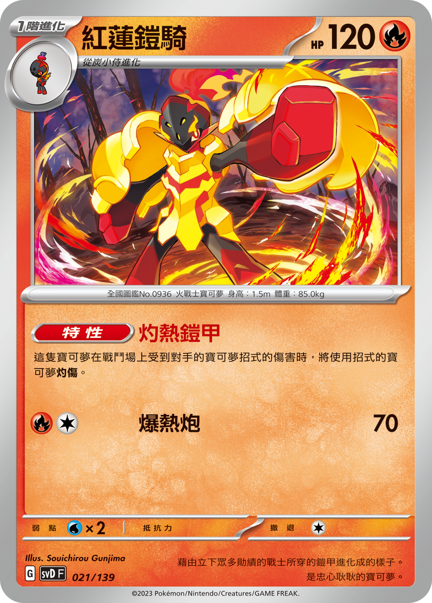 SVDF 021/139 紅蓮鎧騎