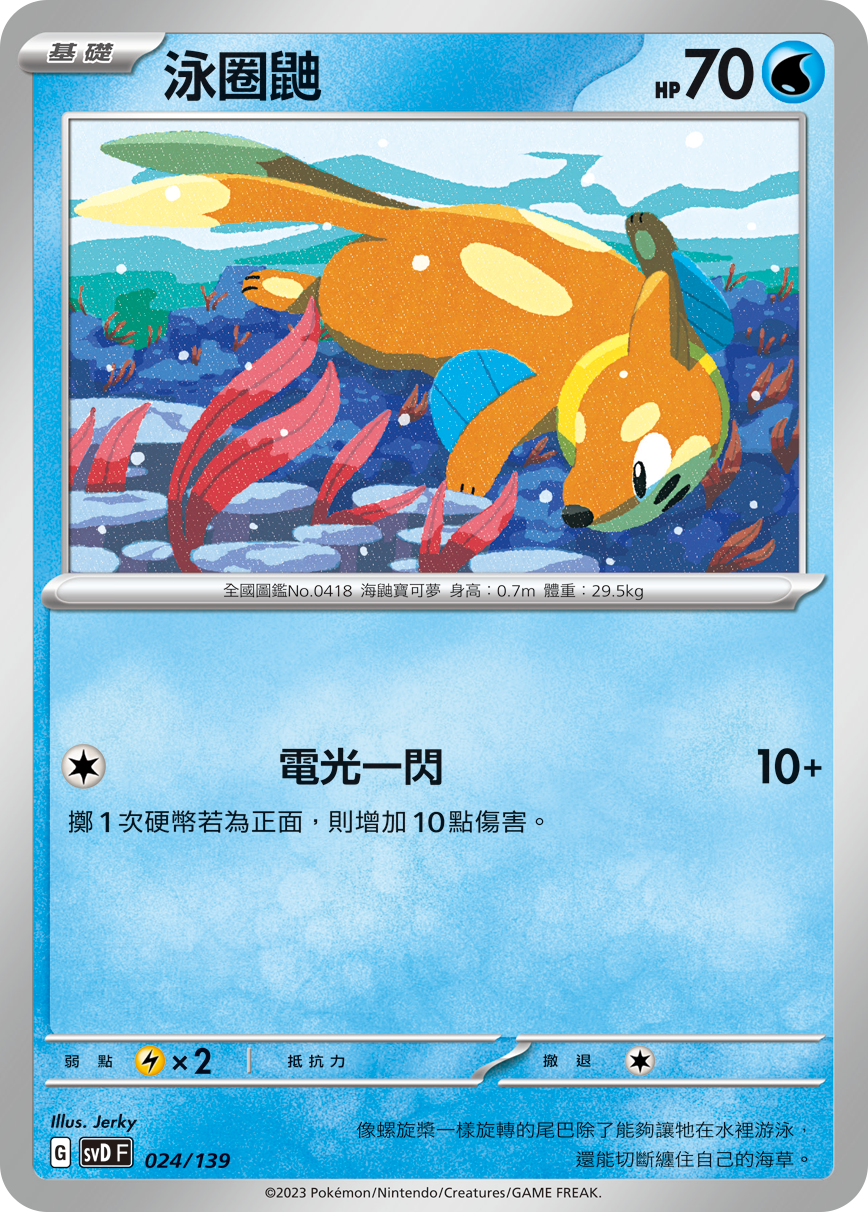 SVDF 024/139 泳圈鼬