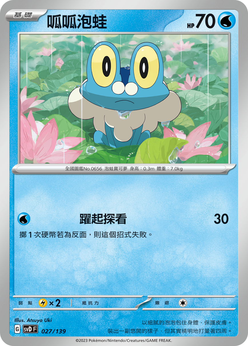 SVDF 027/139 呱呱泡蛙