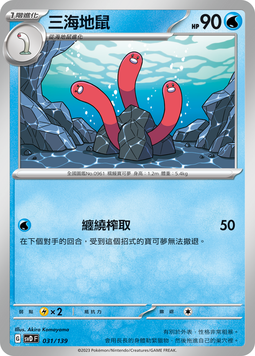 SVDF 031/139 三海地鼠