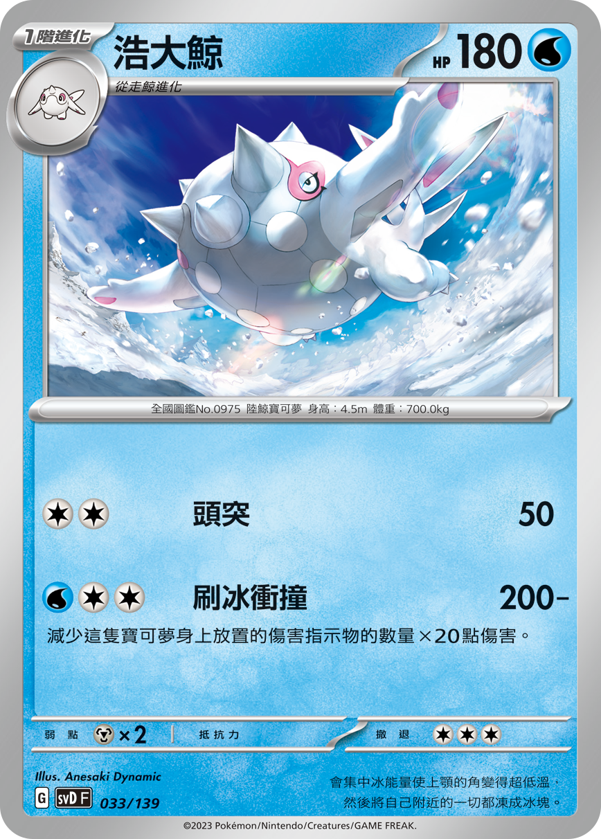 SVDF 033/139 浩大鯨