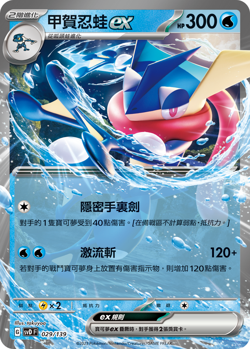 SVDF 029/139 甲賀忍蛙ex