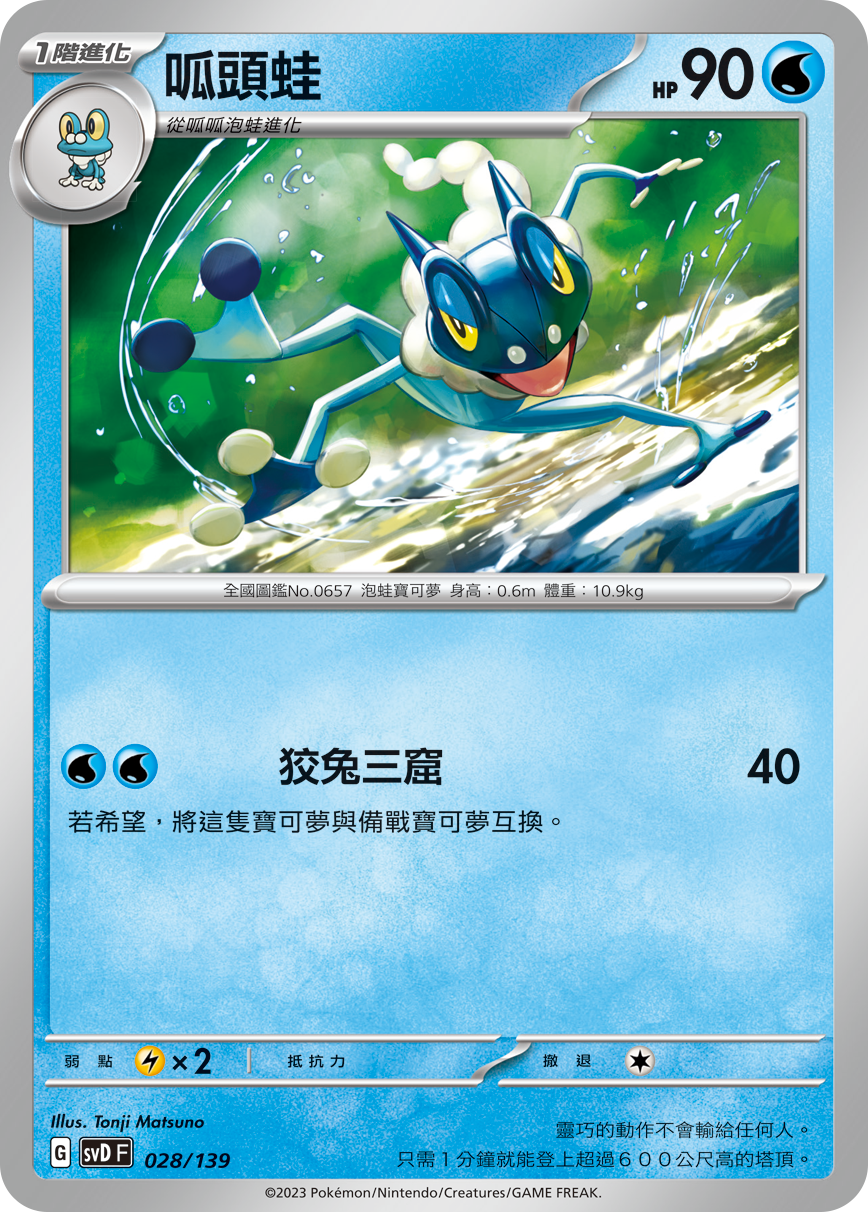 SVDF 028/139 呱頭蛙