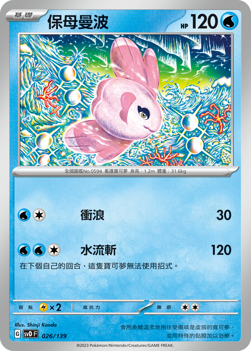 SVDF 026/139 保母曼波