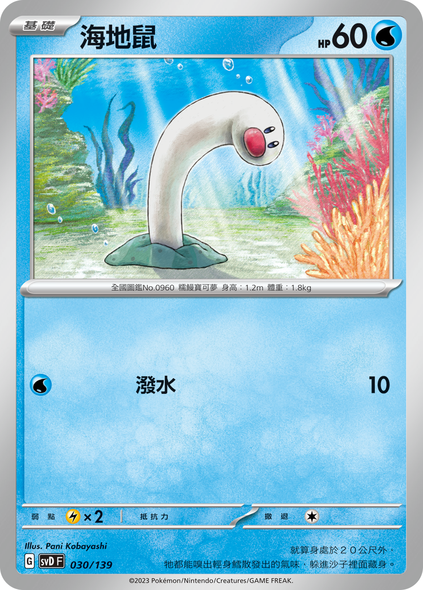 SVDF 030/139 海地鼠