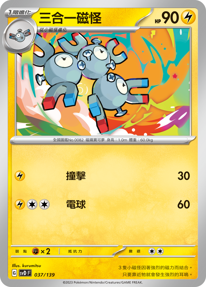 SVDF 037/139 三合一磁怪