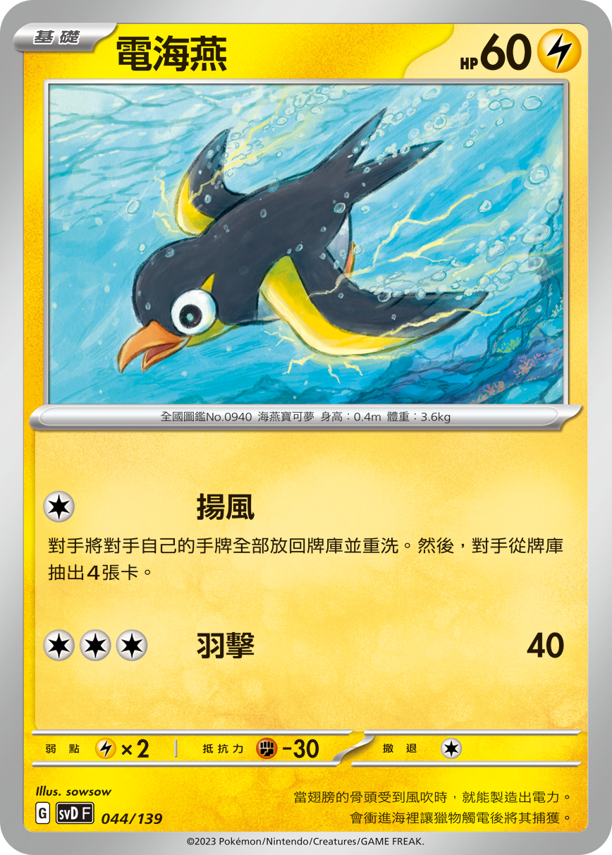 SVDF 044/139 電海燕