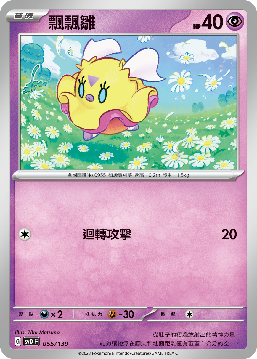 SVDF 055/139 飄飄雛