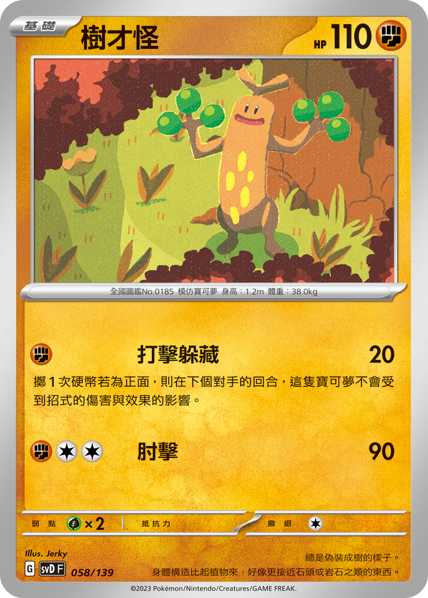 SVDF 058/139 樹才怪