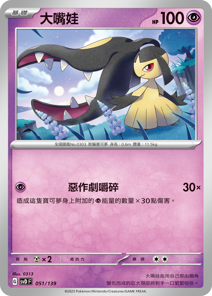 SVDF 051/139 大嘴娃