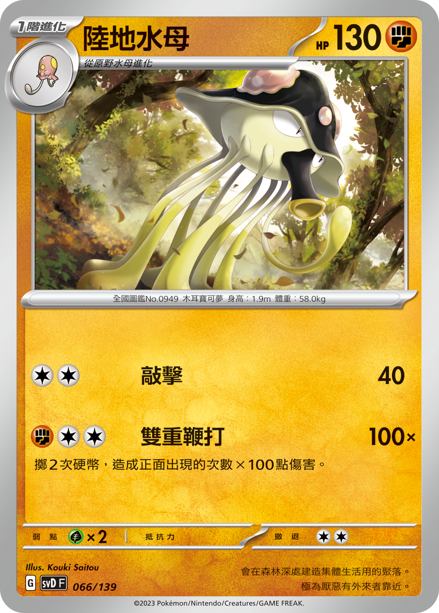 SVDF 066/139 陸地水母