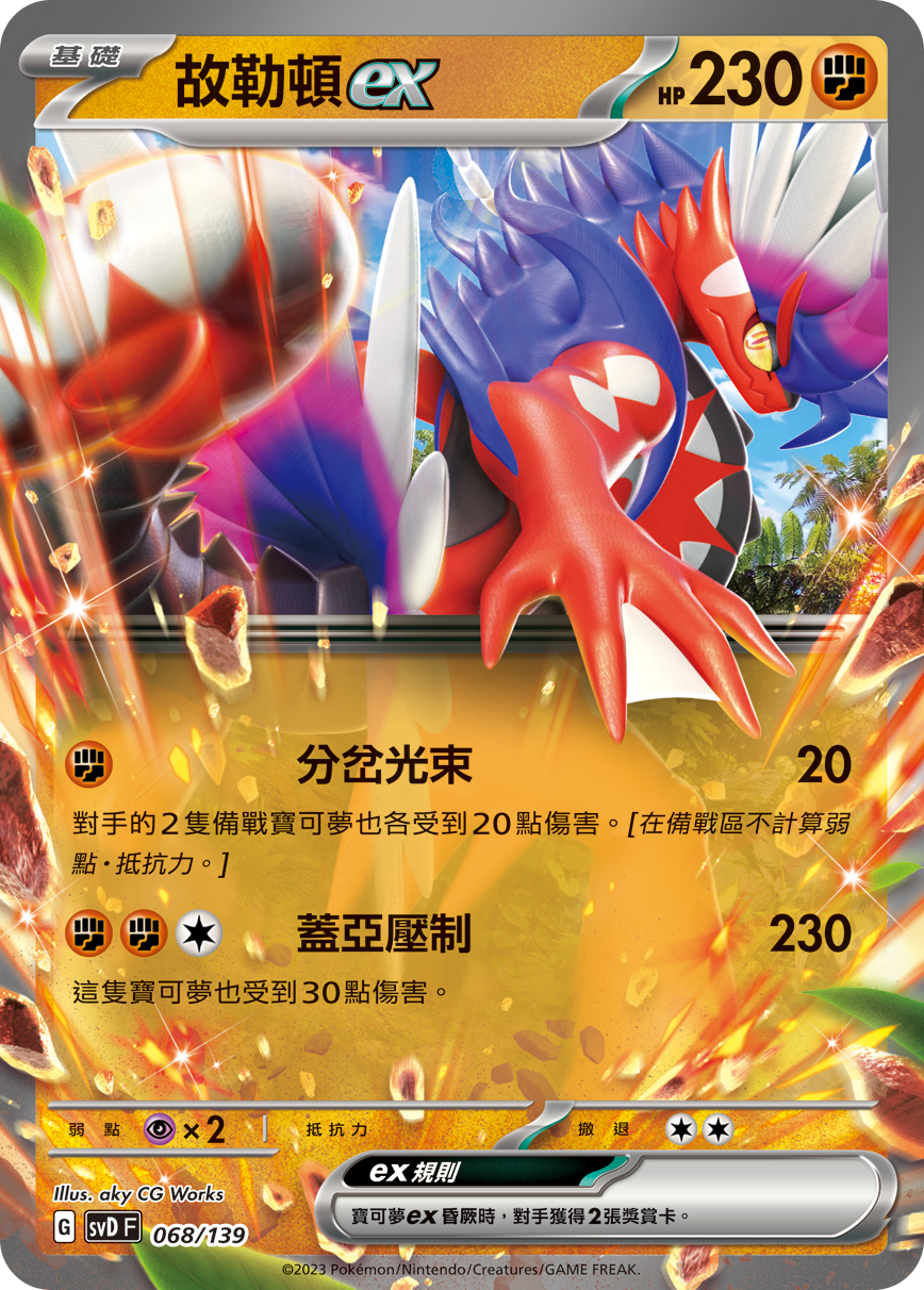 SVDF 068/139 故勒頓ex