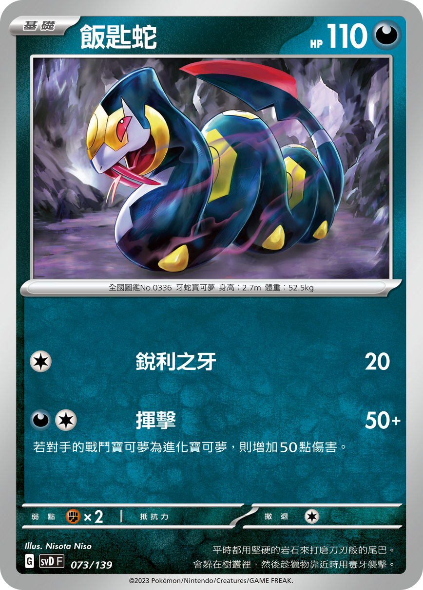 SVDF 073/139 飯匙蛇