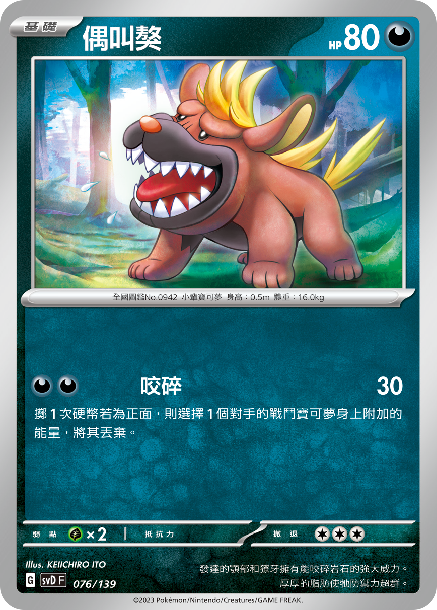 SVDF 076/139 偶叫獒