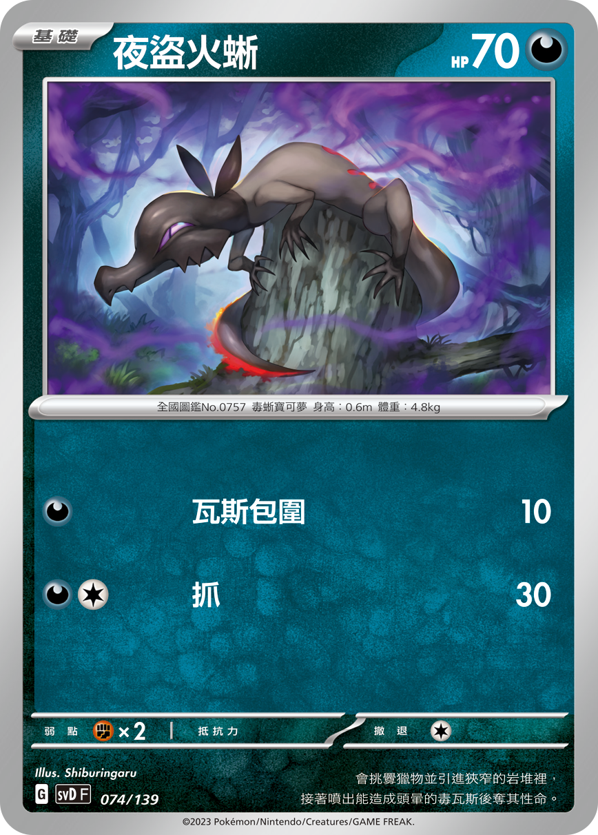 SVDF 074/139 夜盜火蜥