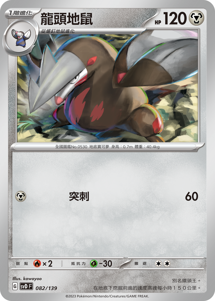 SVDF 082/139 龍頭地鼠