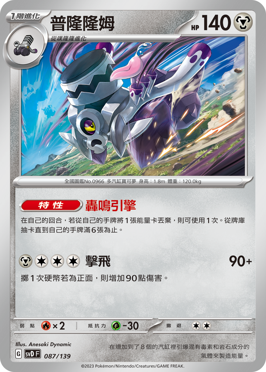 SVDF 087/139 普隆隆姆