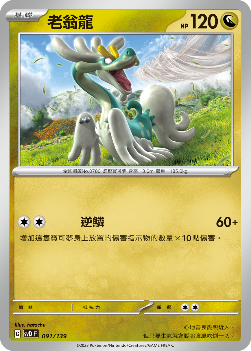 SVDF 091/139 老翁龍