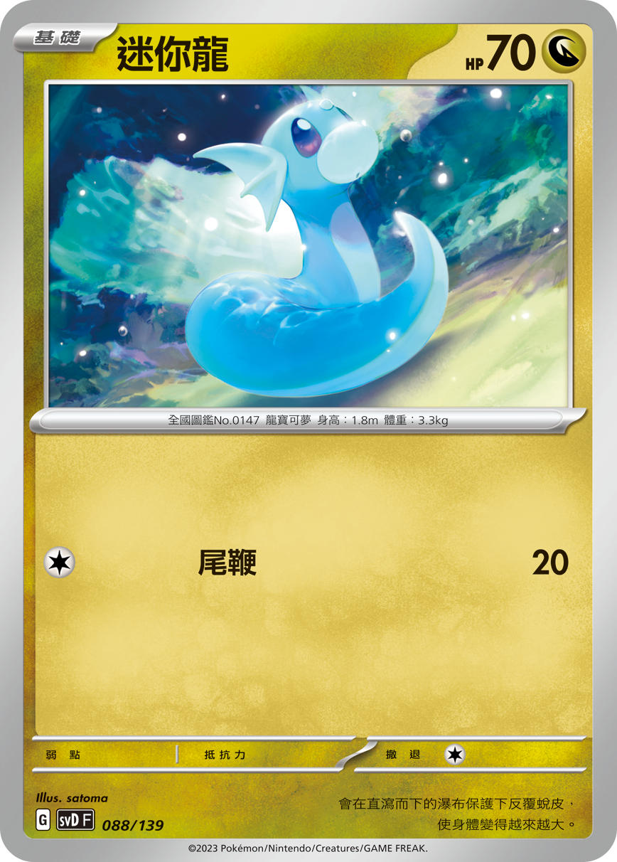 SVDF 088/139 迷你龍