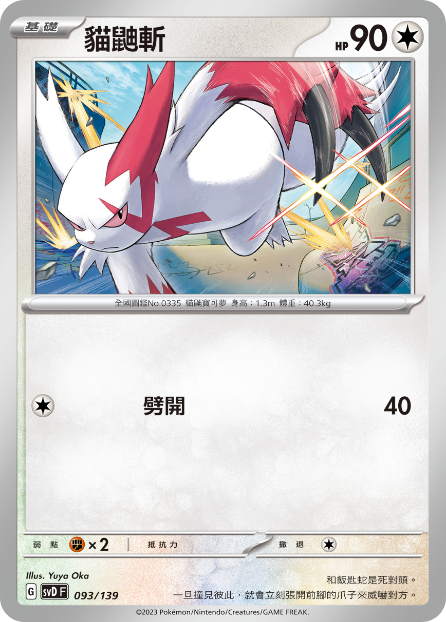 SVDF 093/139 貓鼬斬