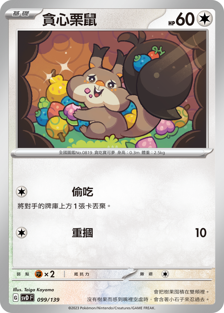 SVDF 099/139 貪心栗鼠