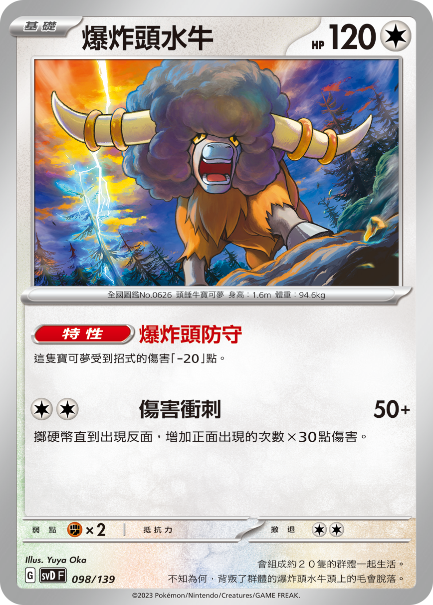 SVDF 098/139 爆炸頭水牛