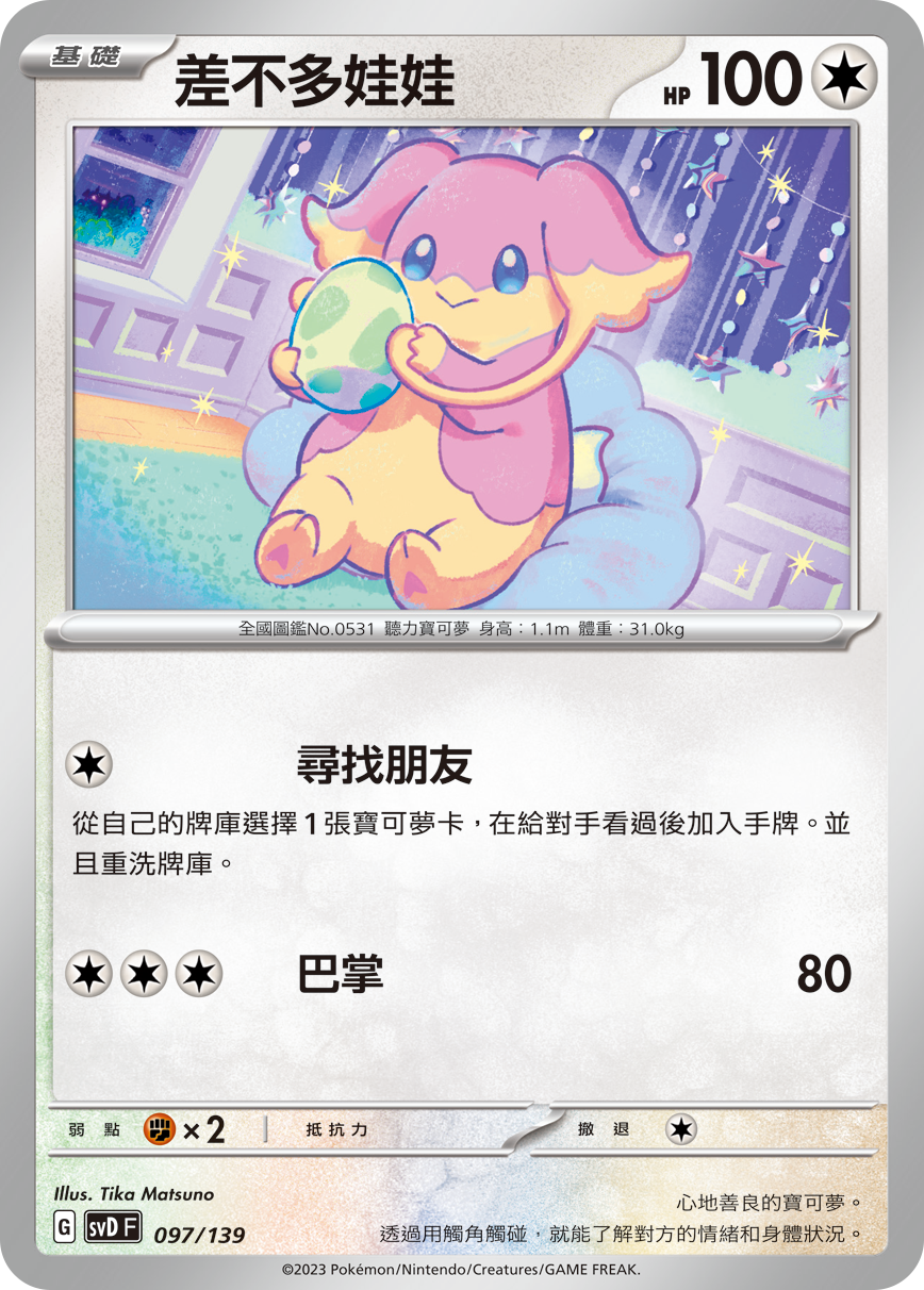 SVDF 097/139 差不多娃娃