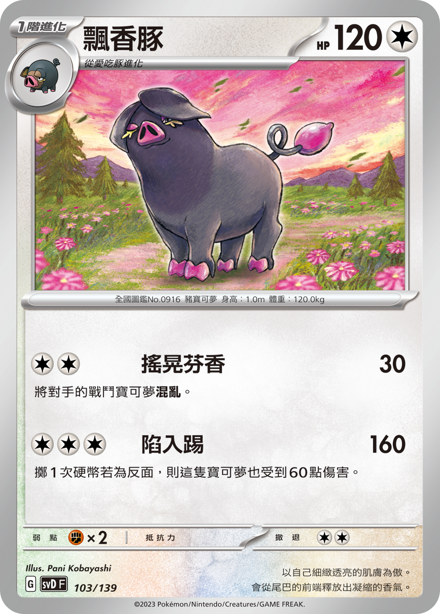 SVDF 103/139 飄香豚