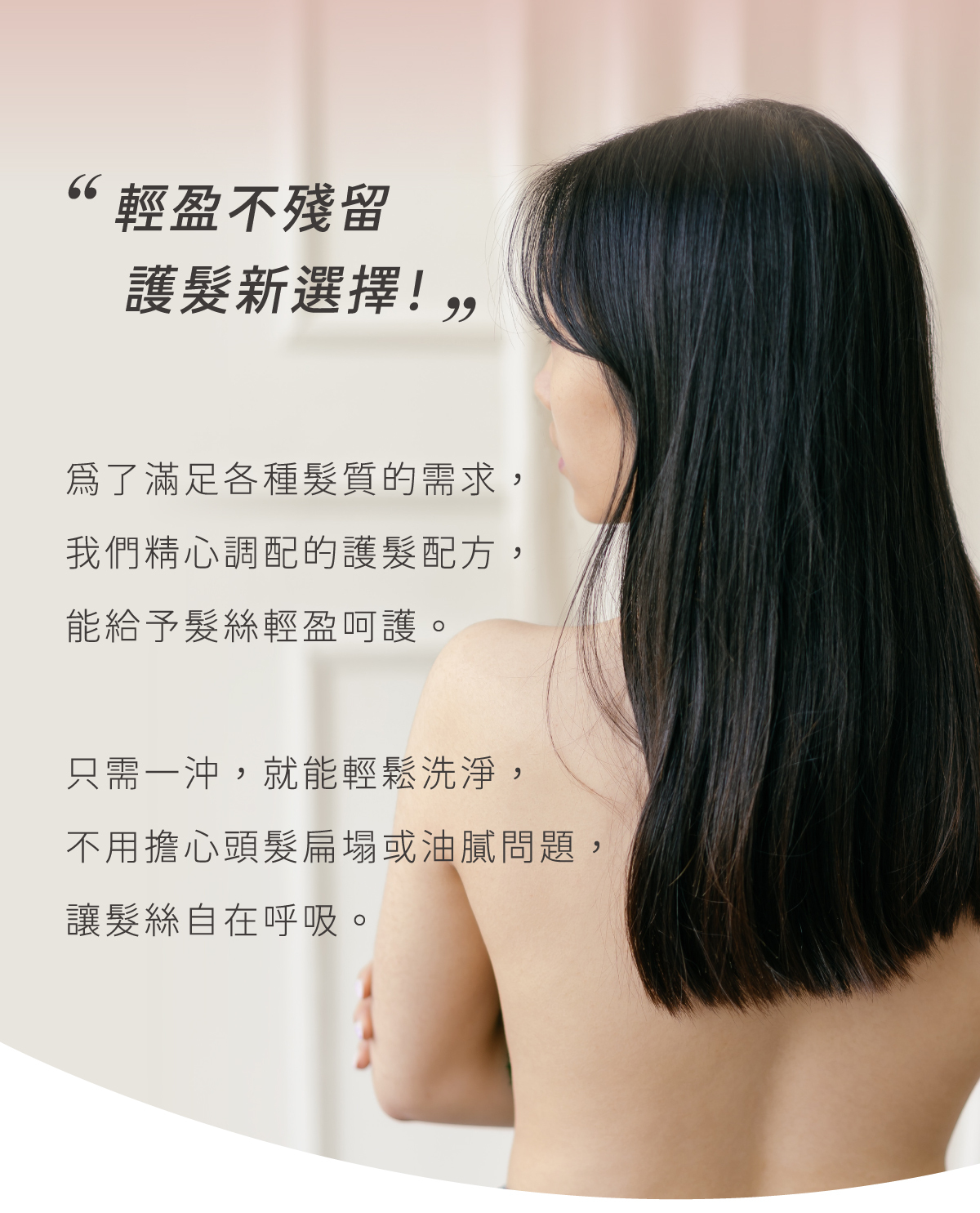 輕盈不殘留 護髮新選擇