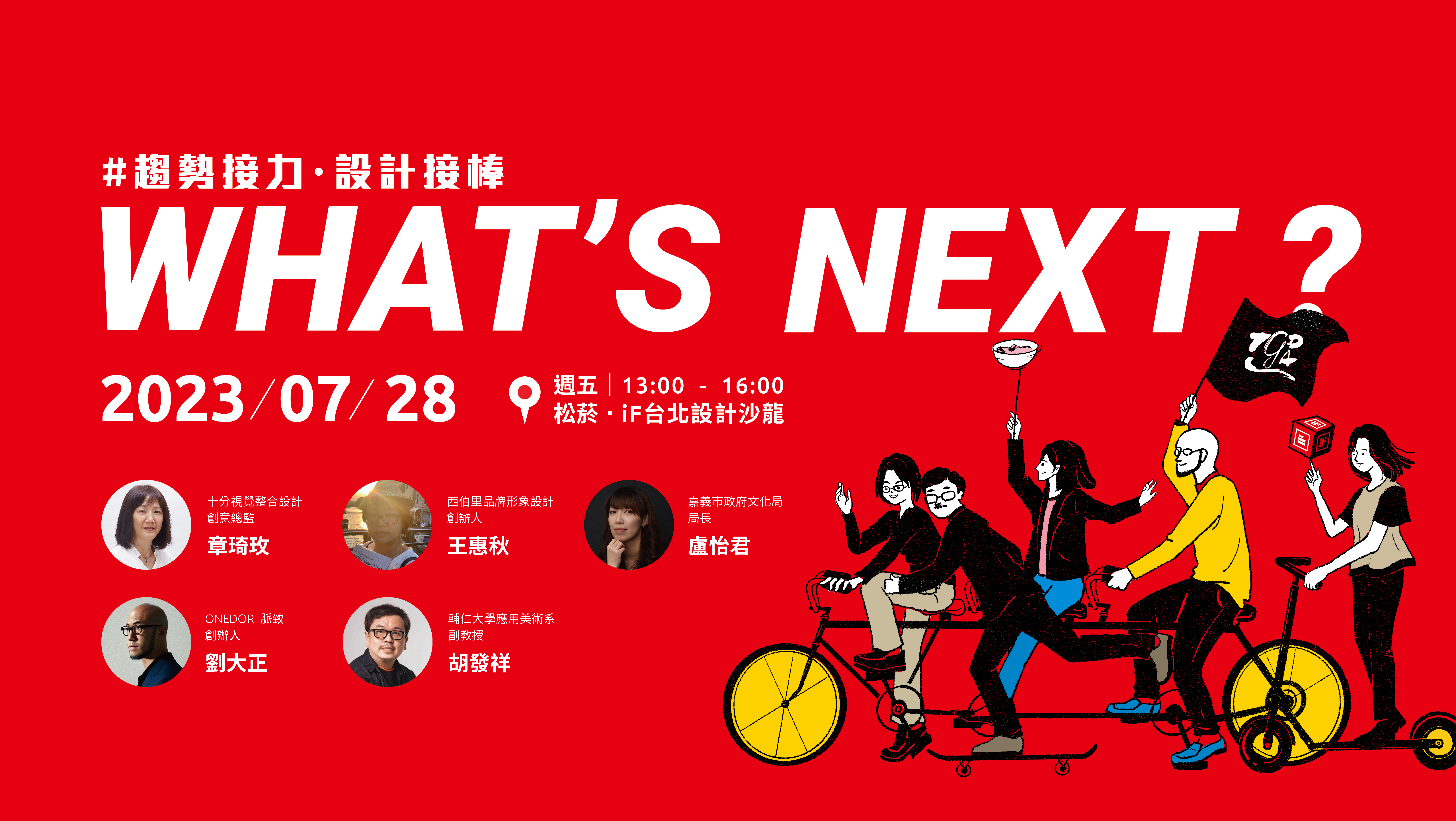 中華平面設計協會 x iF design | WHAT’S NEXT? 趨勢接力. 設計接棒