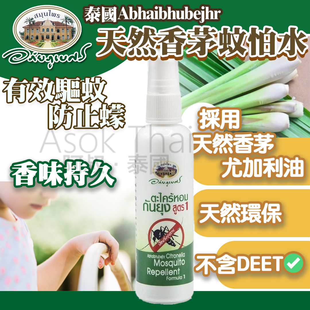 泰國Abhaibhubejhr  天然香茅蚊怕水 120ml