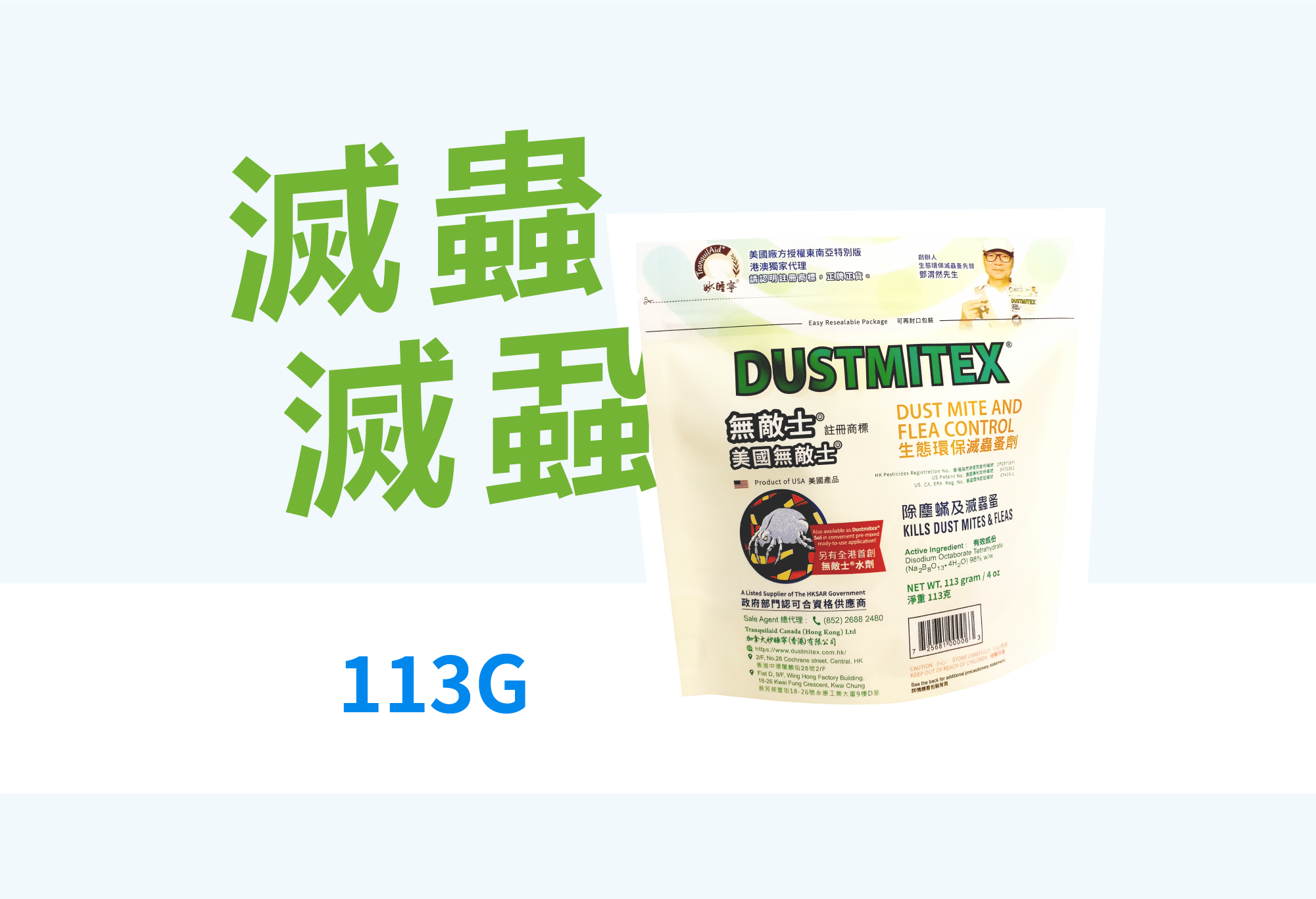 美國無敵士®生態環保滅蟲蚤水溶性粉劑 | 113g 粉劑包裝