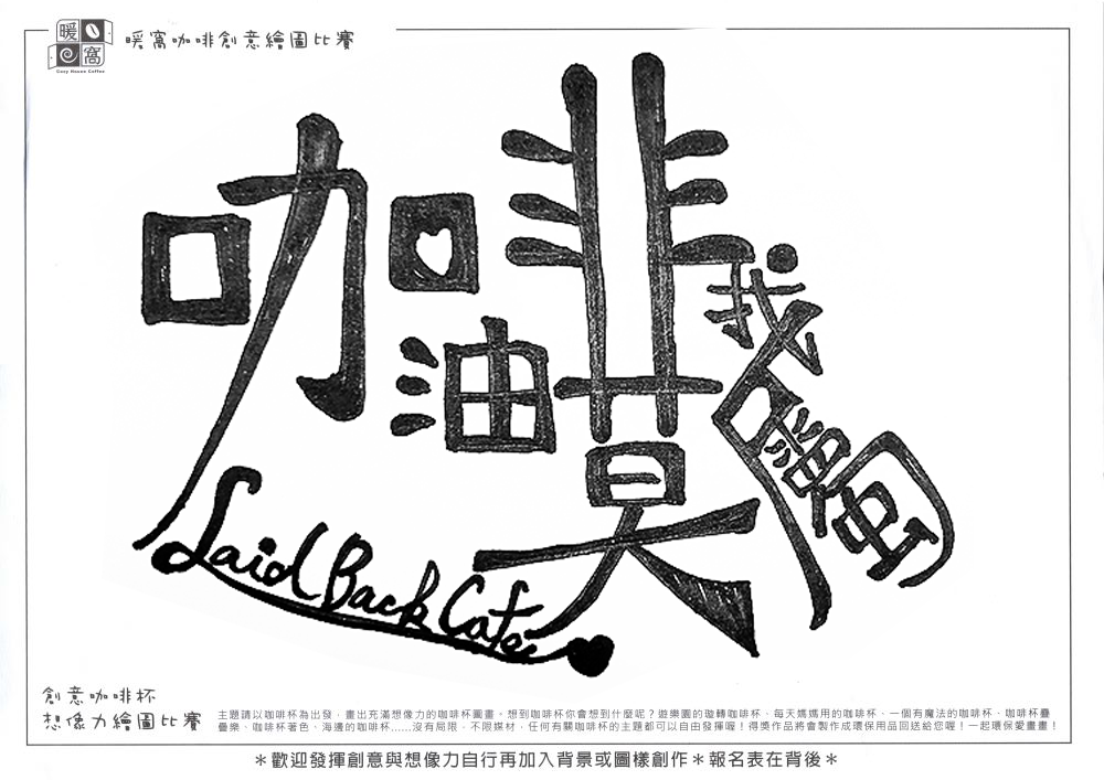 社會組_邱O茹_來一杯非我莫屬加油咖啡(上傳)