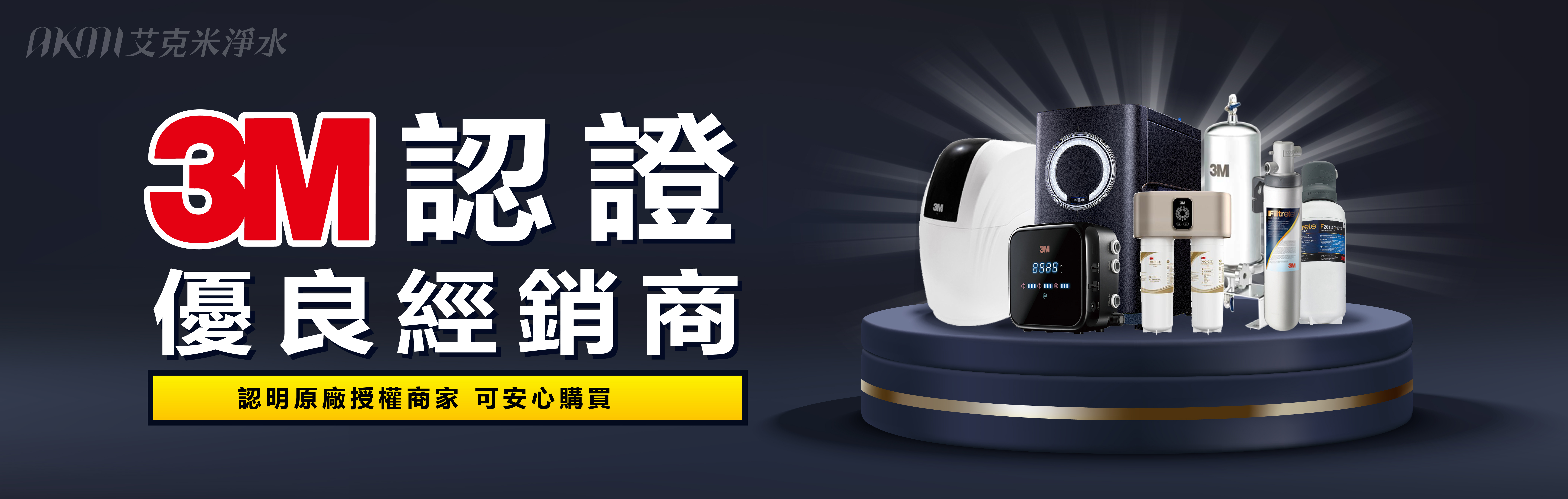 艾克米淨水為3M推薦認證優良經銷商證明