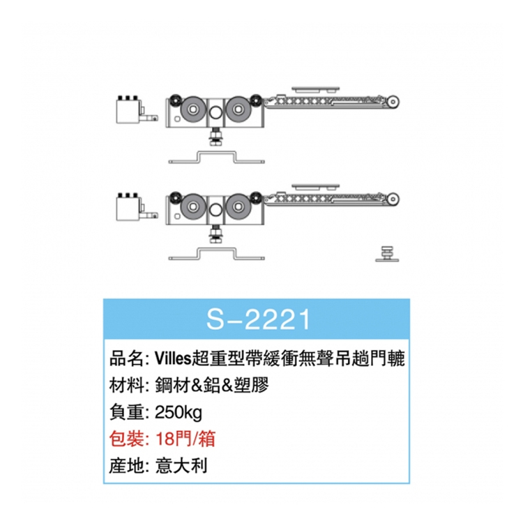 意大利"VILLES"超重型帶阻尼無聲趟門轆(250kg)