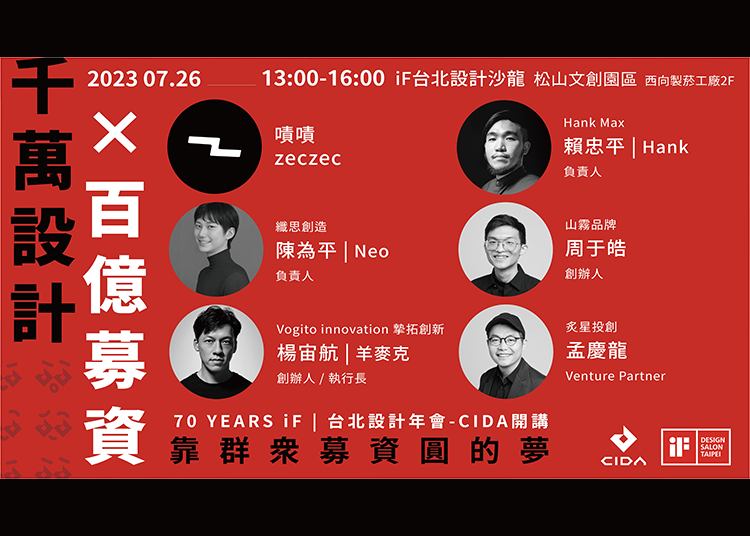 千萬設計 x 百億募資：靠群眾募資圓設計的夢