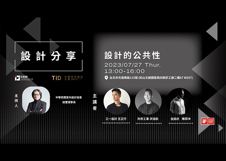 中華民國室內設計協會 x iF design | 設計的公共性