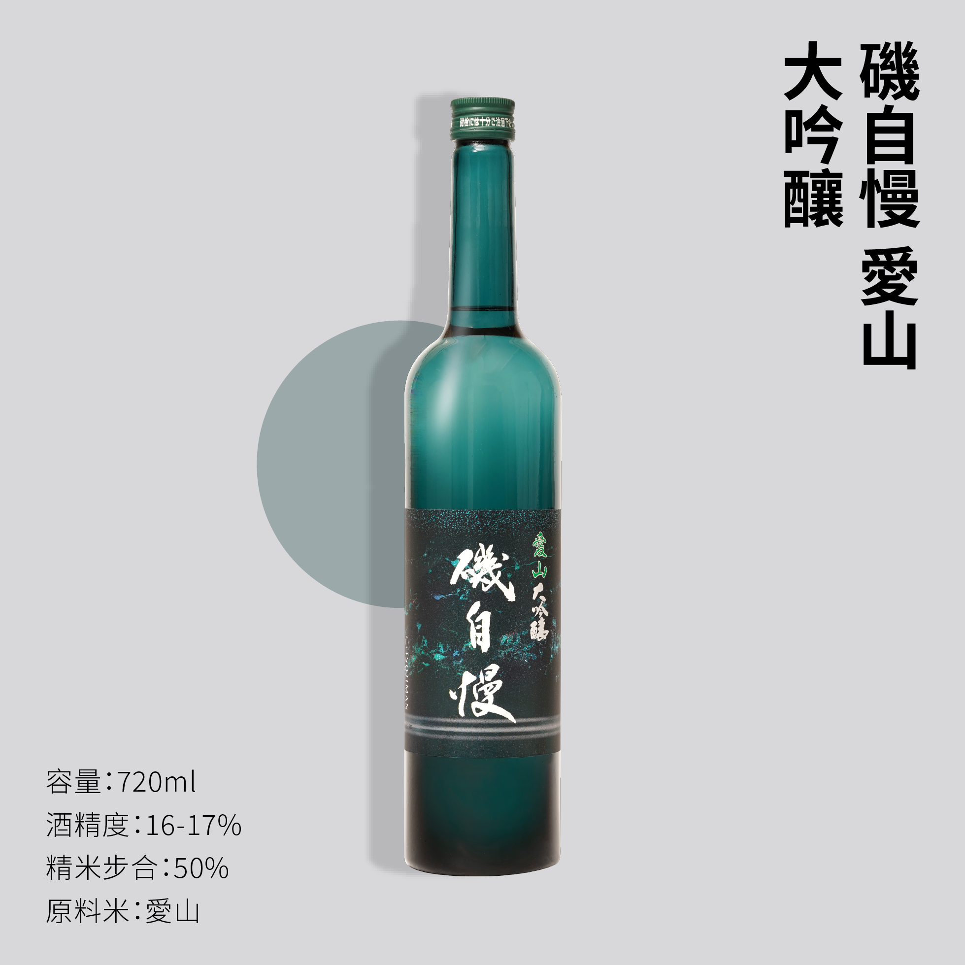 磯自慢-愛山-大吟釀-720ML | SAKE-X-非凡な清酒專門店