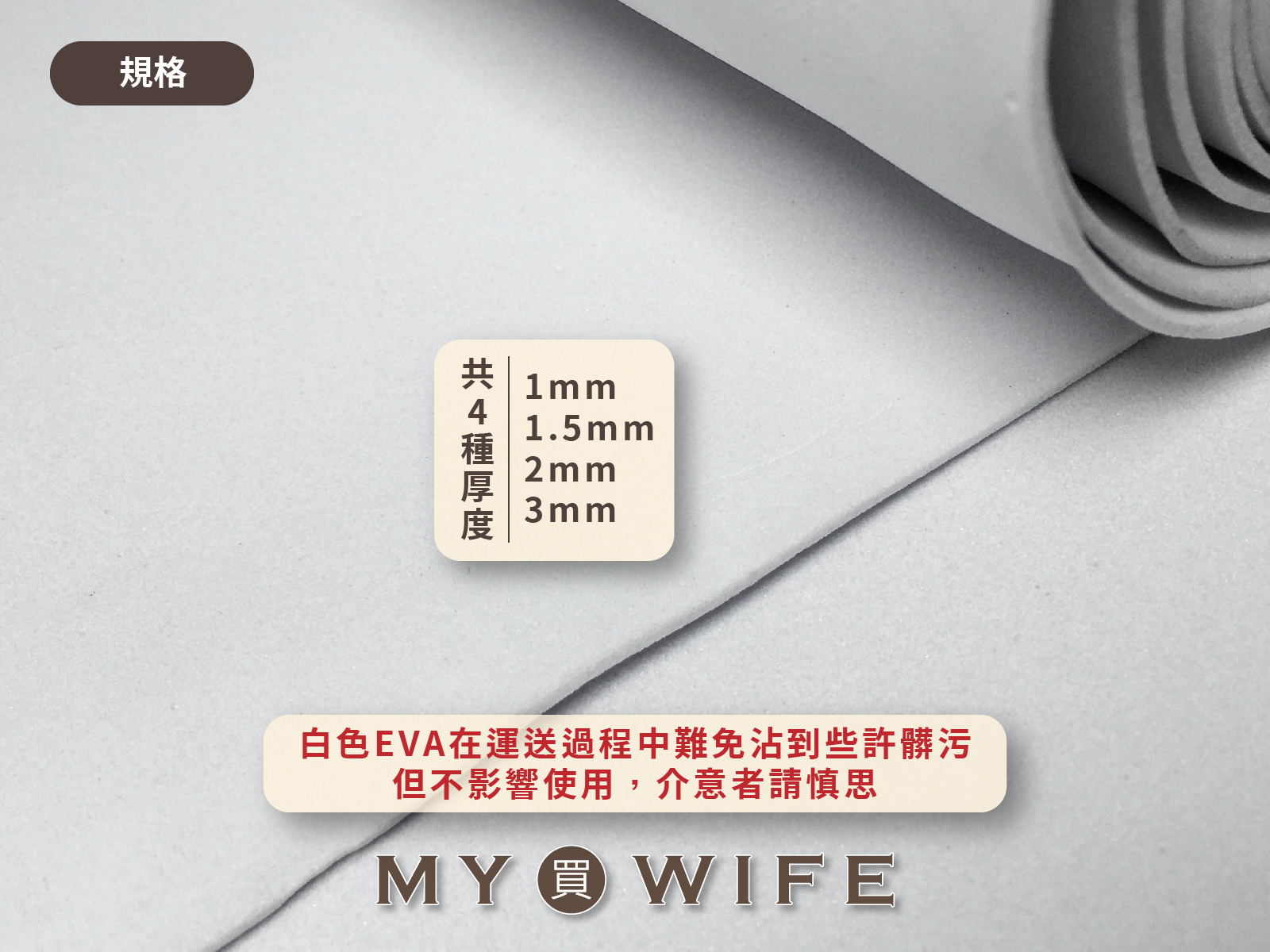 白色EVA高密度泡棉 (無背膠 / 有背膠)_4種厚度