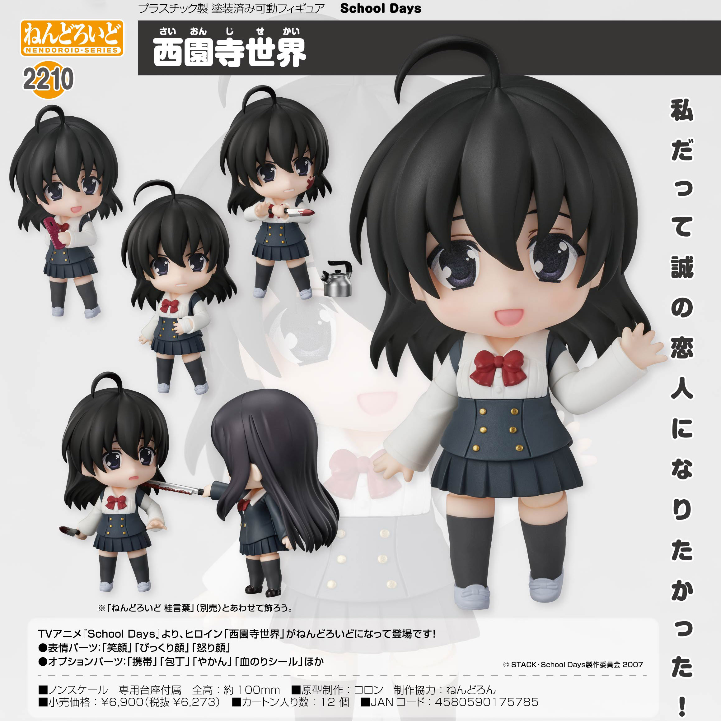 黏土人 西園寺世界 Nendoroid "School Days" Saionji Sekai NEN2210