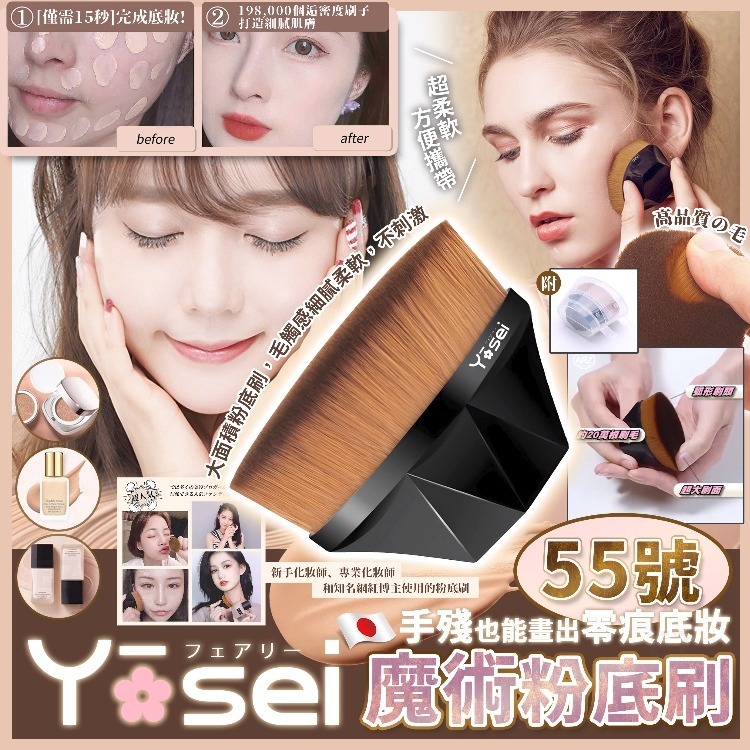日本Yosei 55號魔術粉底刷 送收納盒