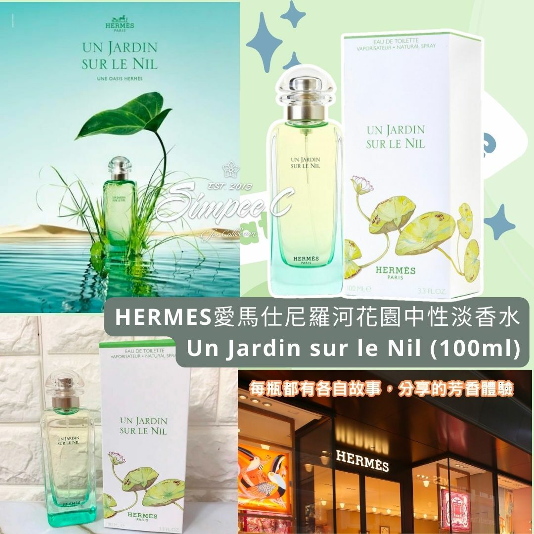 HERMES愛馬仕尼羅河花園中性淡EDT香水(100ml)