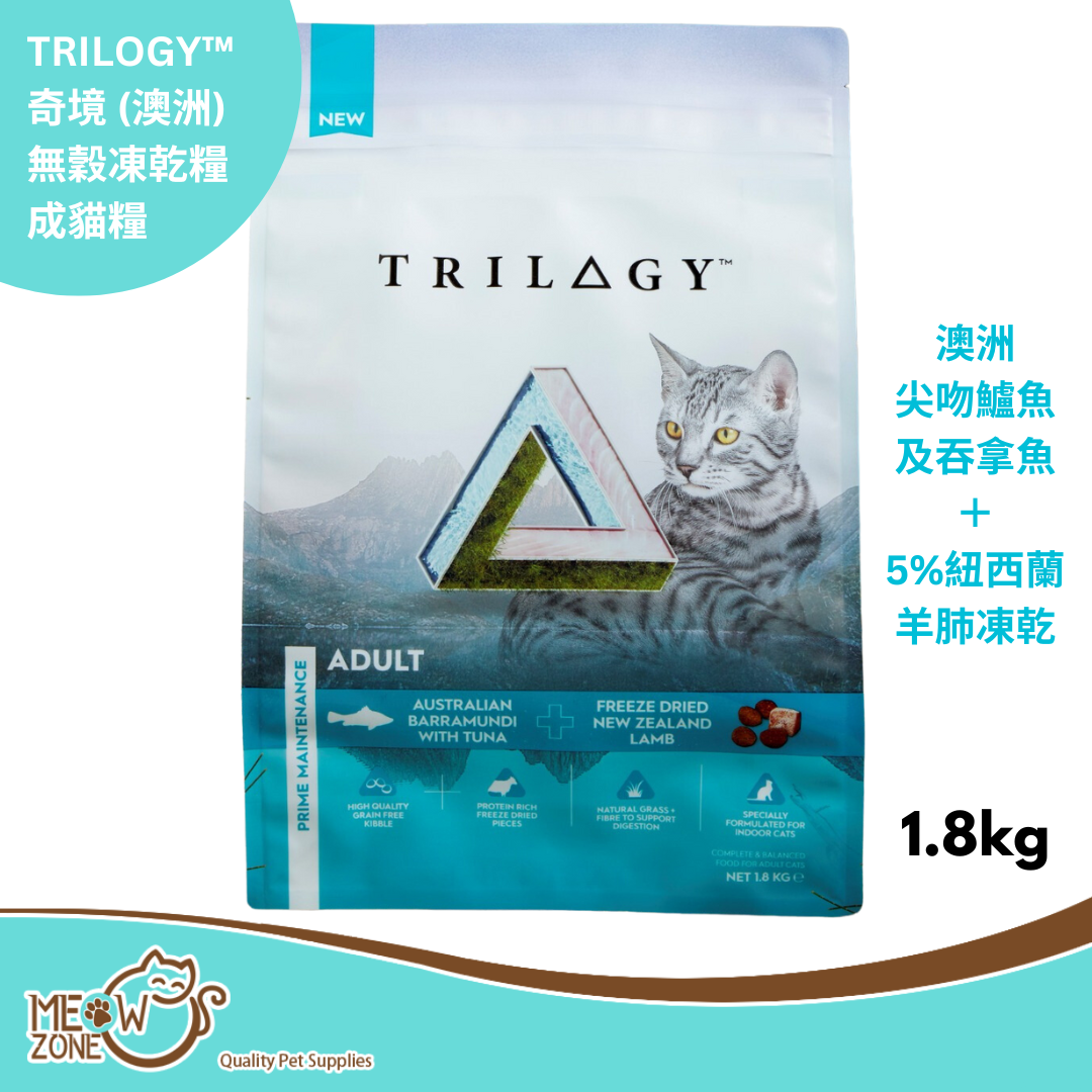 TRILOGY™ 奇境 (澳洲) 無穀凍乾糧【成貓糧】- 澳洲尖吻鱸魚及吞拿魚＋5%紐西蘭羊肺凍乾 1.8kg