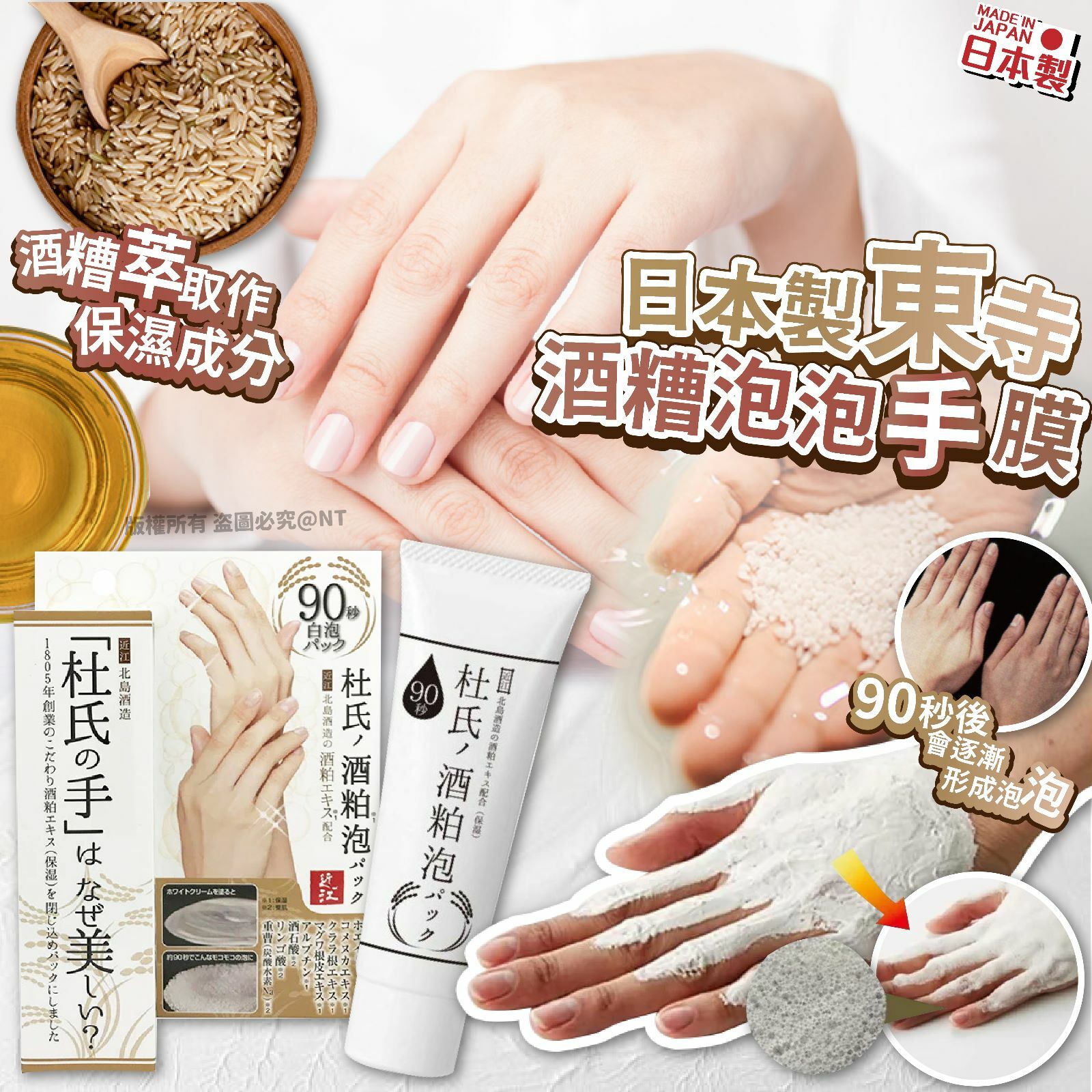 日本製東寺酒糟泡泡手膜