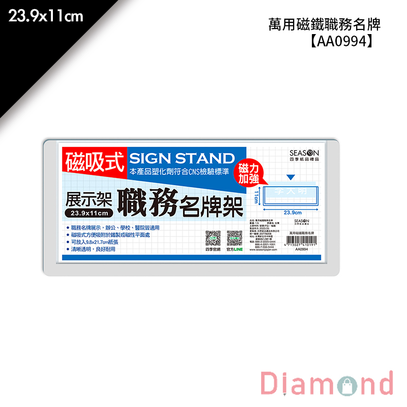 【下殺7折】 四季紙品 萬用磁鐵職務名牌 23.9*11cm【AA0994】