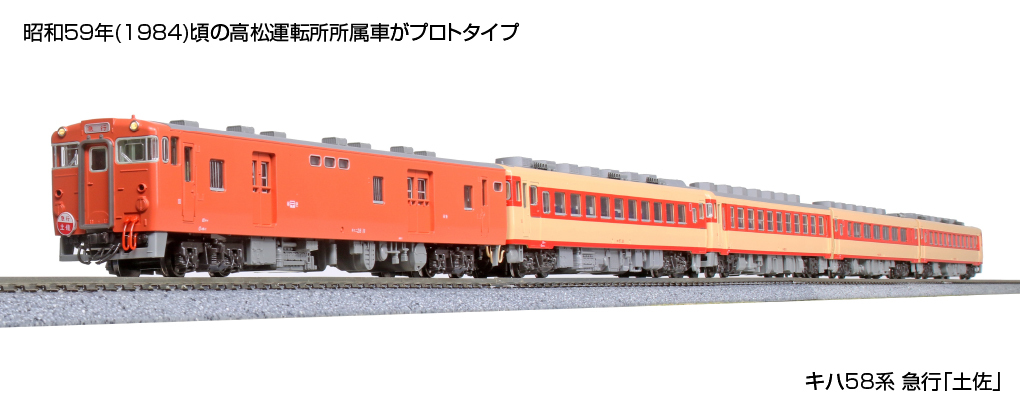 Kato 10-1804 N規 58系 土佐號 柴油特快列車.5輛