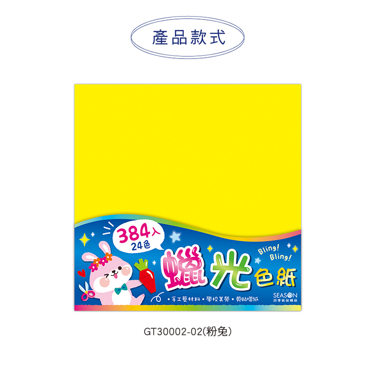 四季紙品 蠟光色紙粉兔 384張/包 15*15cm【GT30002-02】