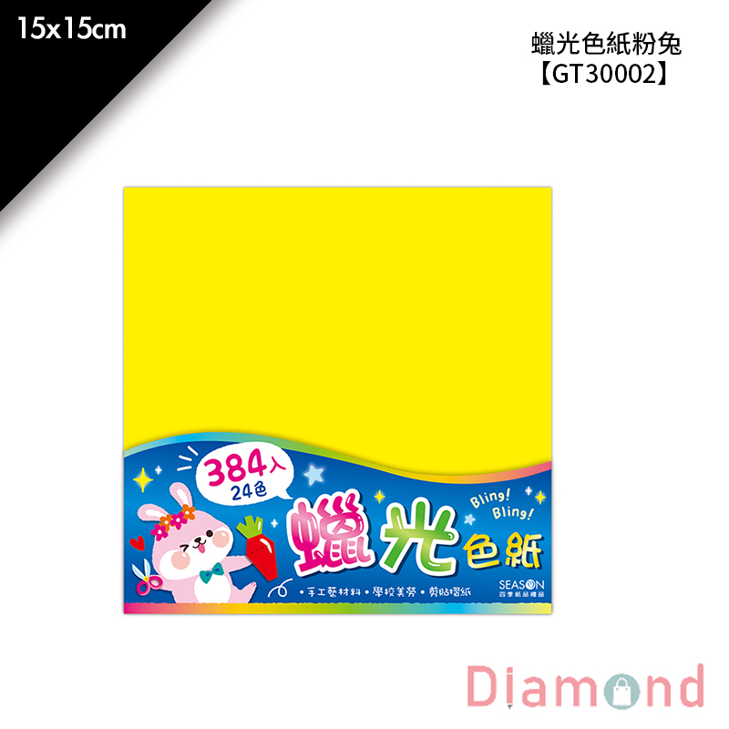 四季紙品 蠟光色紙粉兔 384張/包 15*15cm【GT30002-02】